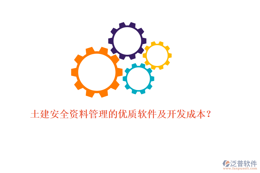 土建安全資料管理的優(yōu)質(zhì)軟件及開發(fā)成本？