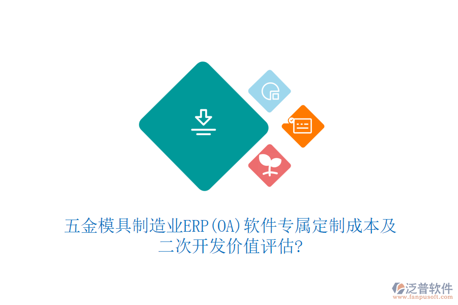 五金模具制造業(yè)ERP(OA)軟件專屬定制成本及<a href=http://theonlineadagency.com/Implementation/kaifa/ target=_blank class=infotextkey>二次開發(fā)</a>價(jià)值評(píng)估?