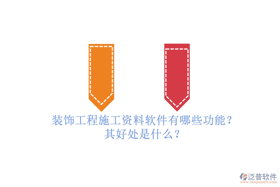 裝飾工程施工資料軟件有哪些功能？其好處是什么？