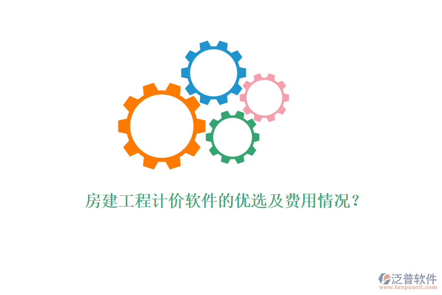 房建工程計(jì)價(jià)軟件的優(yōu)選及費(fèi)用情況？