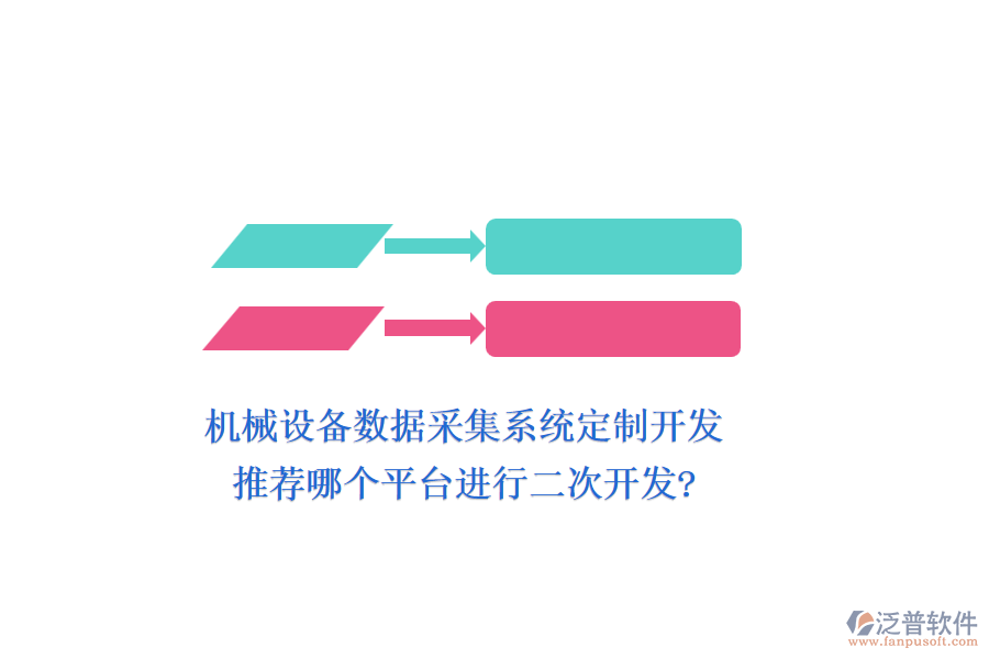 機(jī)械設(shè)備數(shù)據(jù)采集系統(tǒng)定制開發(fā)，推薦哪個(gè)平臺(tái)進(jìn)行二次開發(fā)?