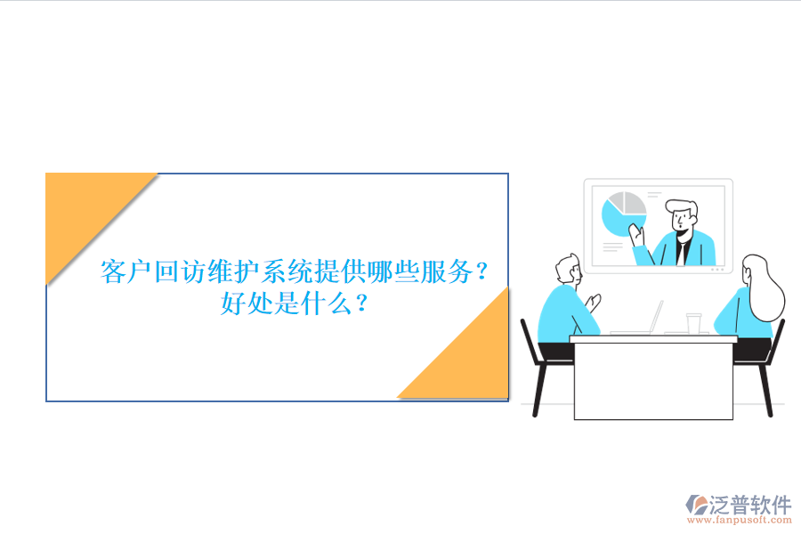 客戶回訪維護系統(tǒng)提供哪些服務(wù)？好處是什么？