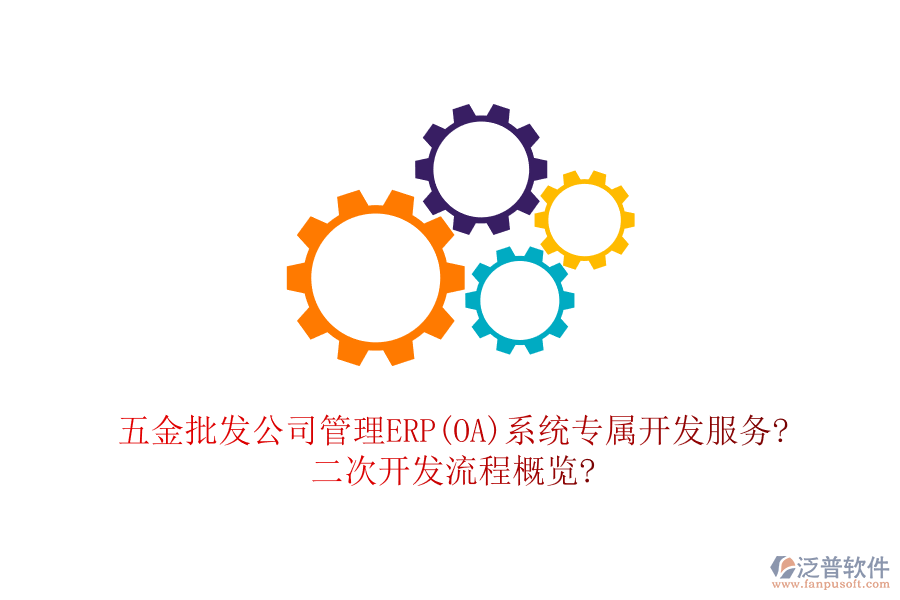 五金批發(fā)公司管理ERP(OA)系統(tǒng)專(zhuān)屬開(kāi)發(fā)服務(wù)?<a href=http://theonlineadagency.com/Implementation/kaifa/ target=_blank class=infotextkey>二次開(kāi)發(fā)</a>流程概覽?