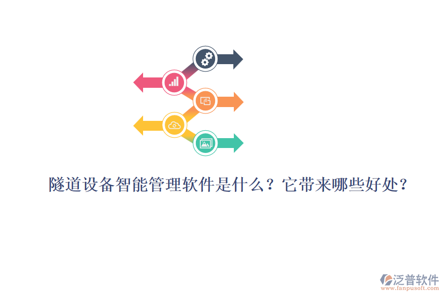 隧道設(shè)備智能管理軟件是什么？它帶來哪些好處？