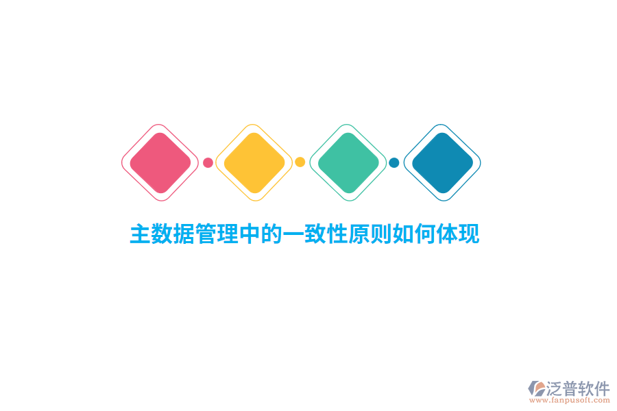 主數(shù)據(jù)管理中的一致性原則如何體現(xiàn)？