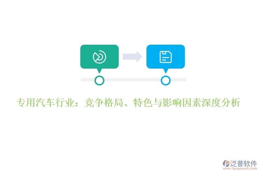  專用汽車行業(yè)：競爭格局、特色與影響因素深度分析