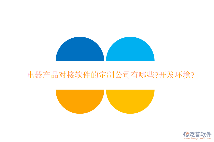 電器產(chǎn)品對(duì)接軟件的定制公司有哪些?開(kāi)發(fā)環(huán)境?