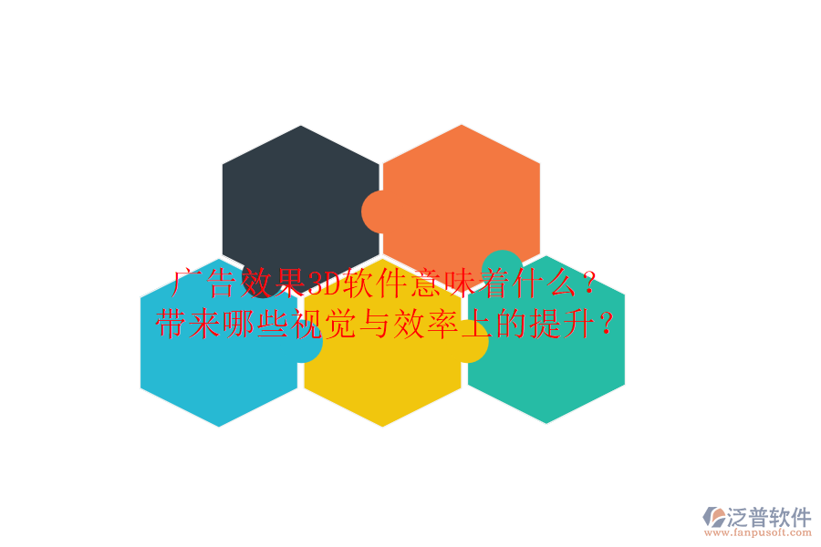 廣告效果3D軟件意味著什么？帶來哪些視覺與效率上的提升？