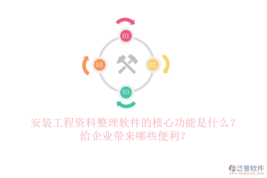 安裝工程資料整理軟件的核心功能是什么？給企業(yè)帶來哪些便利？