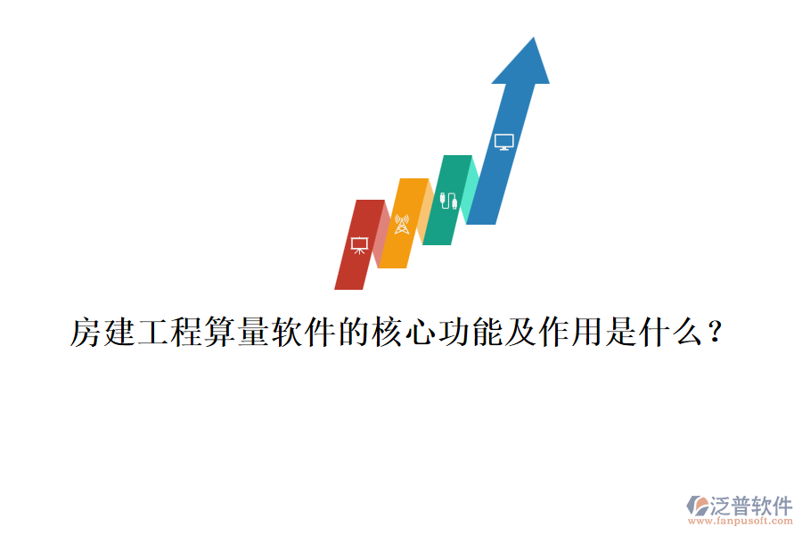 房建工程算量軟件的核心功能及作用是什么？