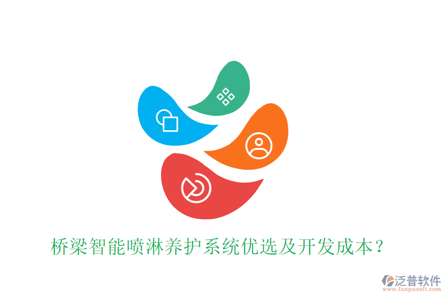 橋梁智能噴淋養(yǎng)護系統(tǒng)優(yōu)選及開發(fā)成本？