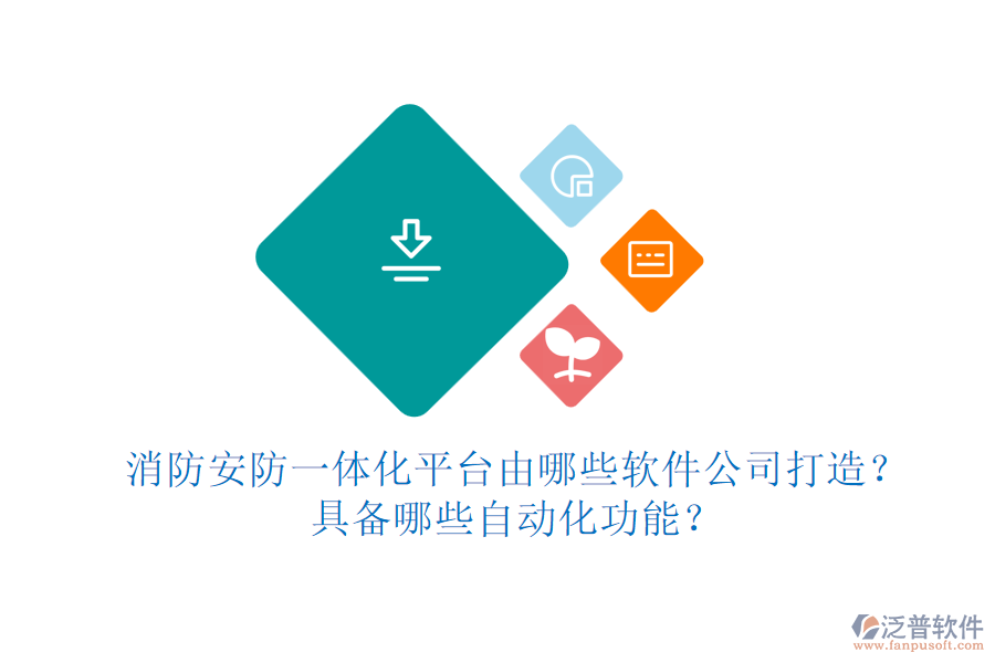 消防安防一體化平臺(tái)由哪些軟件公司打造？具備哪些自動(dòng)化功能？
