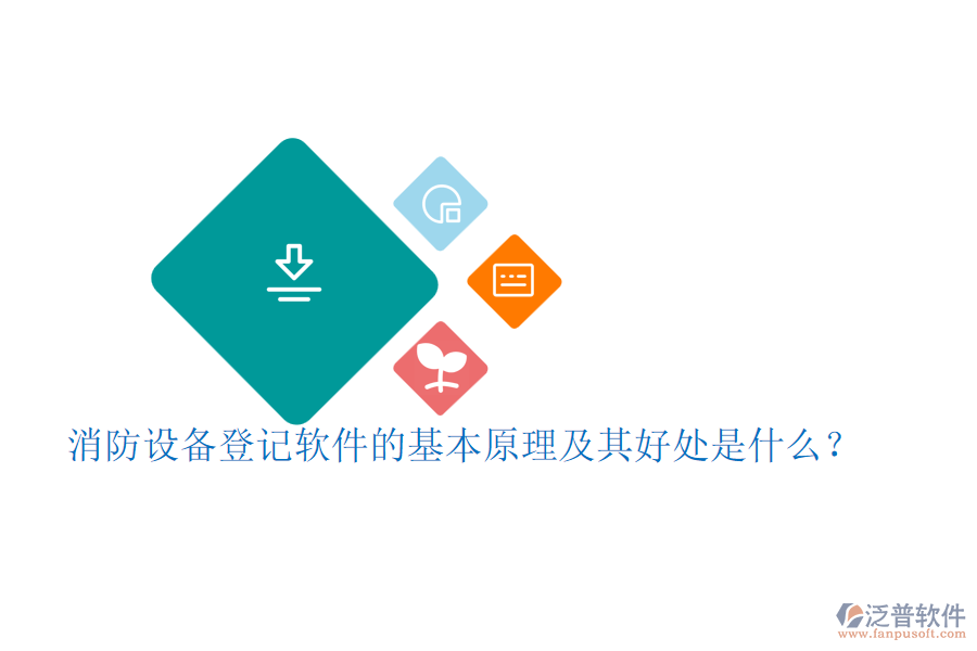 消防設(shè)備登記軟件的基本原理及其好處是什么？