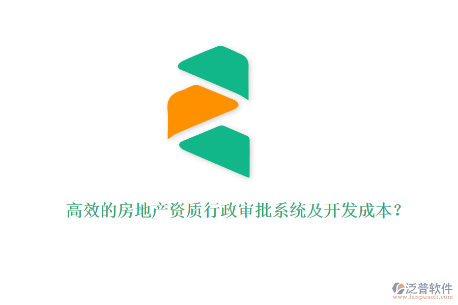 高效的房地產(chǎn)資質(zhì)行政審批系統(tǒng)及開發(fā)成本？