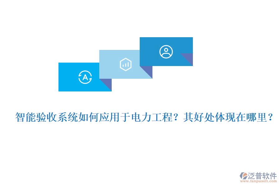 智能驗(yàn)收系統(tǒng)如何應(yīng)用于電力工程？其好處體現(xiàn)在哪里？