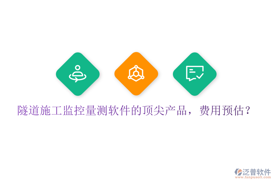 隧道施工監(jiān)控量測軟件的頂尖產(chǎn)品，費用預(yù)估？