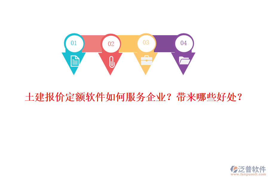 土建報(bào)價(jià)定額軟件如何服務(wù)企業(yè)？帶來(lái)哪些好處？