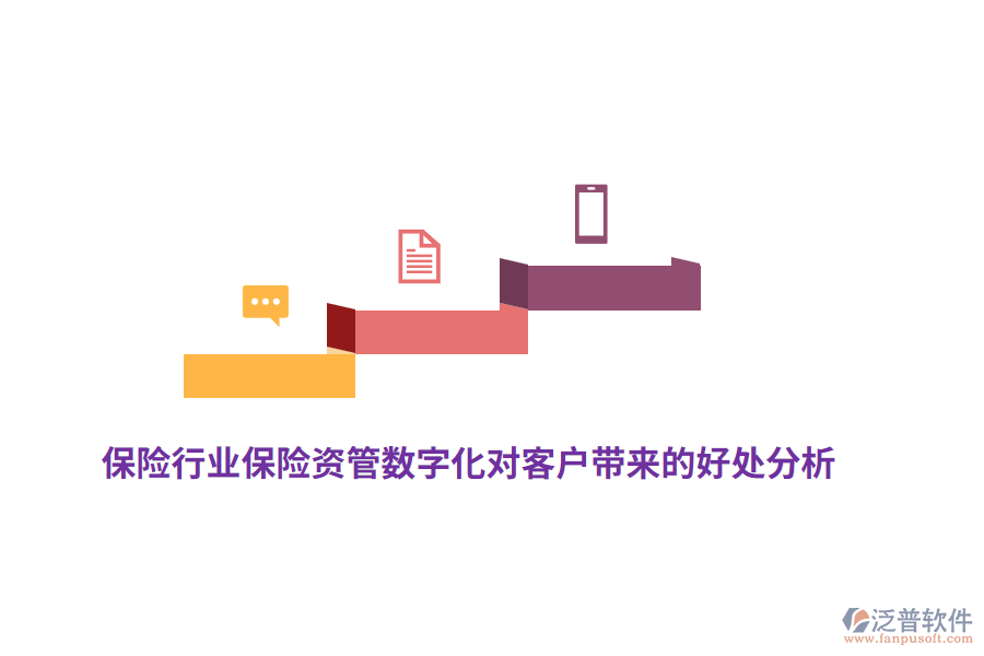保險(xiǎn)行業(yè)保險(xiǎn)資管數(shù)字化對客戶帶來的好處分析