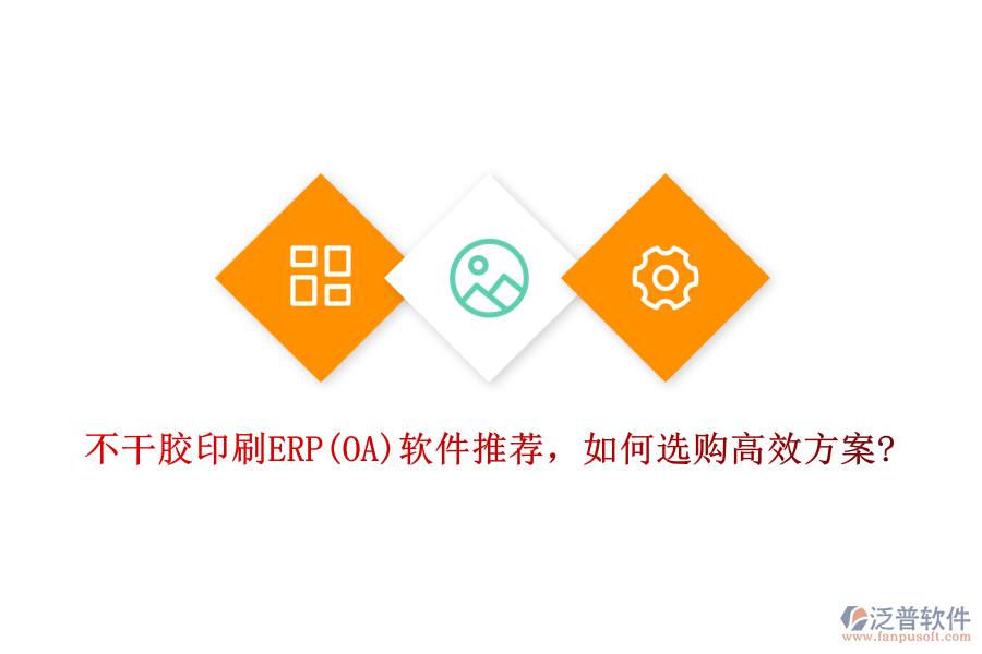 不干膠印刷ERP(OA)軟件推薦，如何選購高效方案?