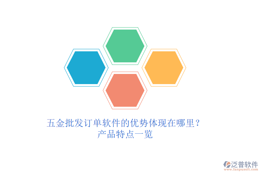 五金批發(fā)訂單軟件的優(yōu)勢(shì)體現(xiàn)在哪里？產(chǎn)品特點(diǎn)一覽