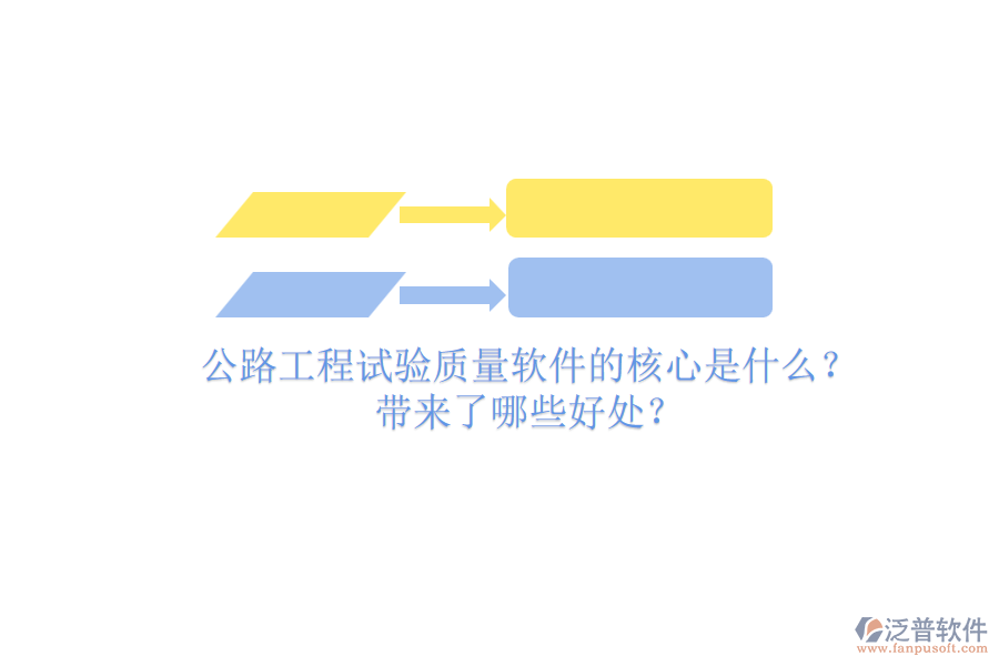 公路工程試驗(yàn)質(zhì)量軟件的核心是什么？帶來了哪些好處？