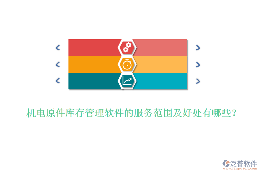 機(jī)電原件庫(kù)存管理軟件的服務(wù)范圍及好處有哪些？