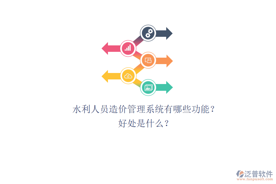 水利人員造價管理系統(tǒng)有哪些功能？好處是什么？