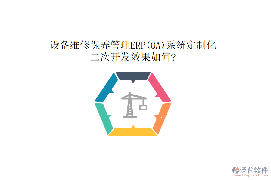 設(shè)備維修保養(yǎng)管理ERP(OA)系統(tǒng)定制化，<a href=http://theonlineadagency.com/Implementation/kaifa/ target=_blank class=infotextkey>二次開發(fā)</a>效果如何?