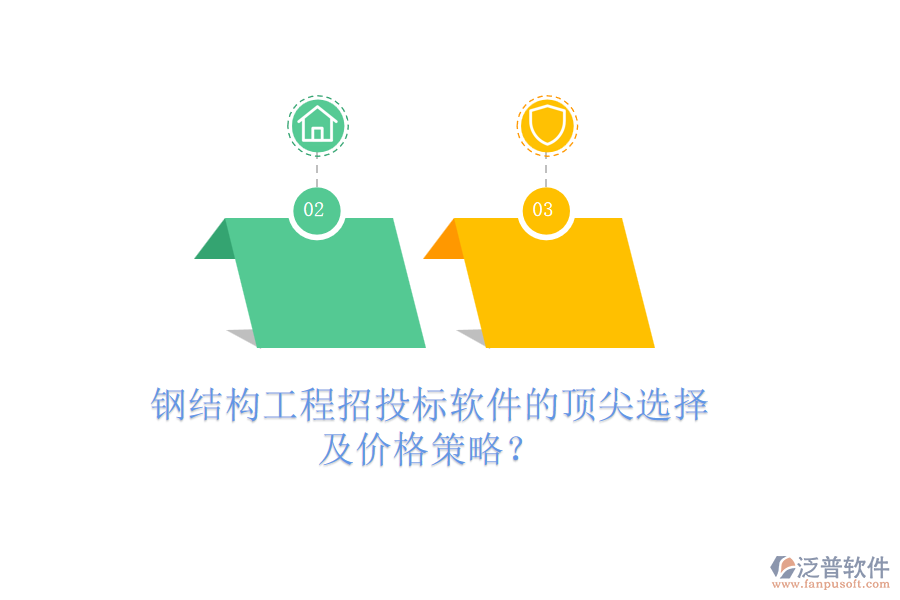 鋼結(jié)構(gòu)工程招投標(biāo)軟件的頂尖選擇及價格策略？