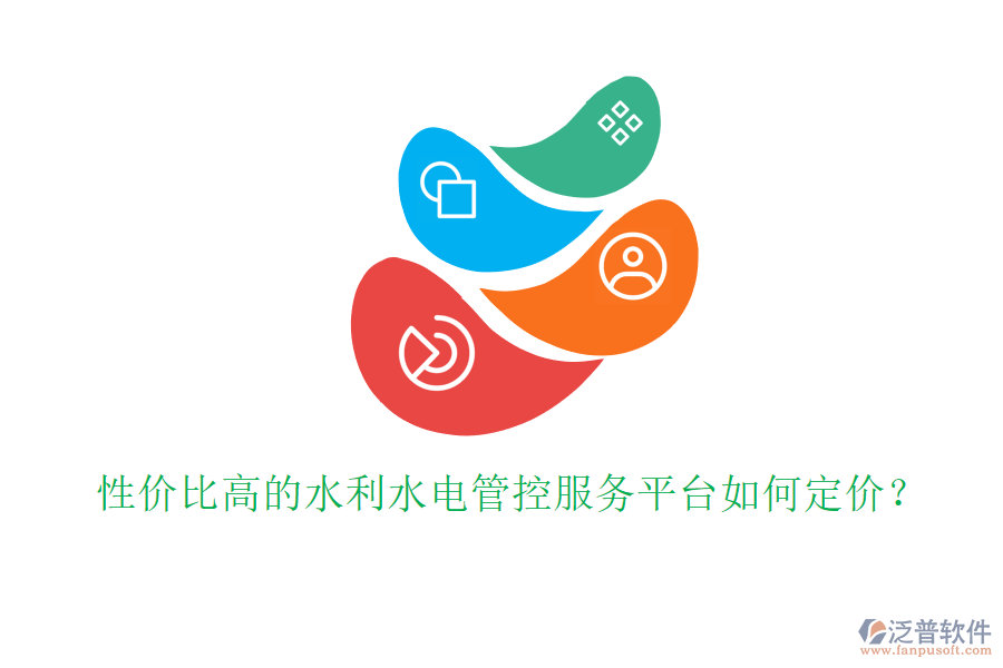 性價(jià)比高的水利水電管控服務(wù)平臺(tái)如何定價(jià)？