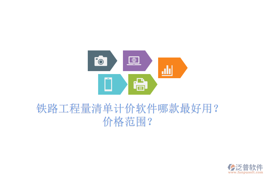 鐵路工程量清單計(jì)價軟件哪款最好用？價格范圍？