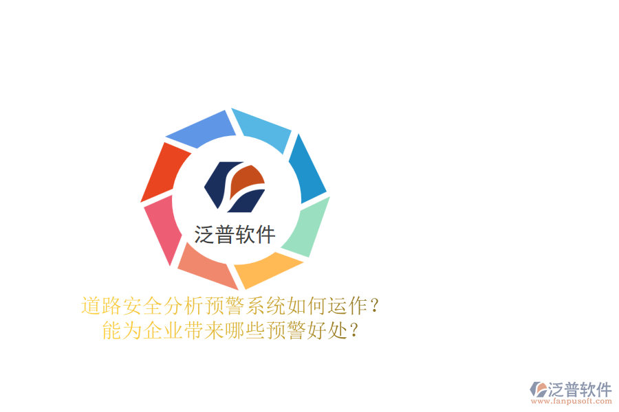 道路安全分析預警系統(tǒng)如何運作？能為企業(yè)帶來哪些預警好處？
