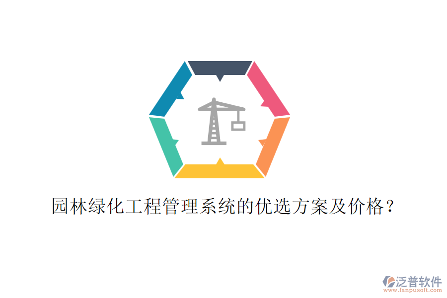 園林綠化工程管理系統(tǒng)的優(yōu)選方案及價(jià)格？