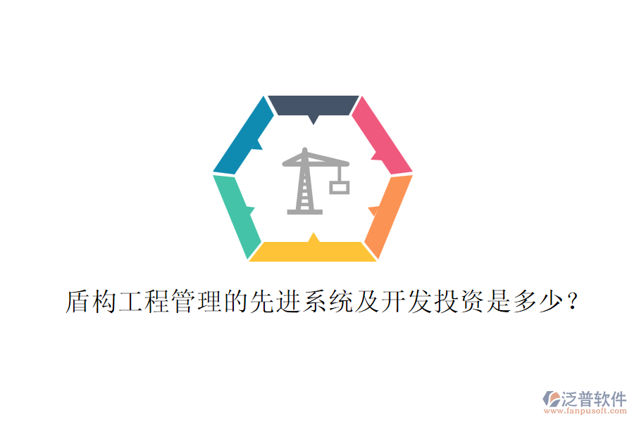 盾構(gòu)工程管理的先進(jìn)系統(tǒng)及開發(fā)投資是多少？