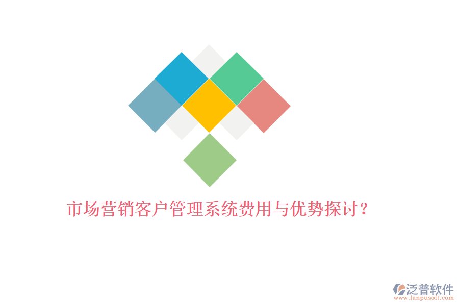 市場(chǎng)營(yíng)銷<a href=http://theonlineadagency.com/crm/ target=_blank class=infotextkey>客戶管理系統(tǒng)</a>費(fèi)用與優(yōu)勢(shì)探討？