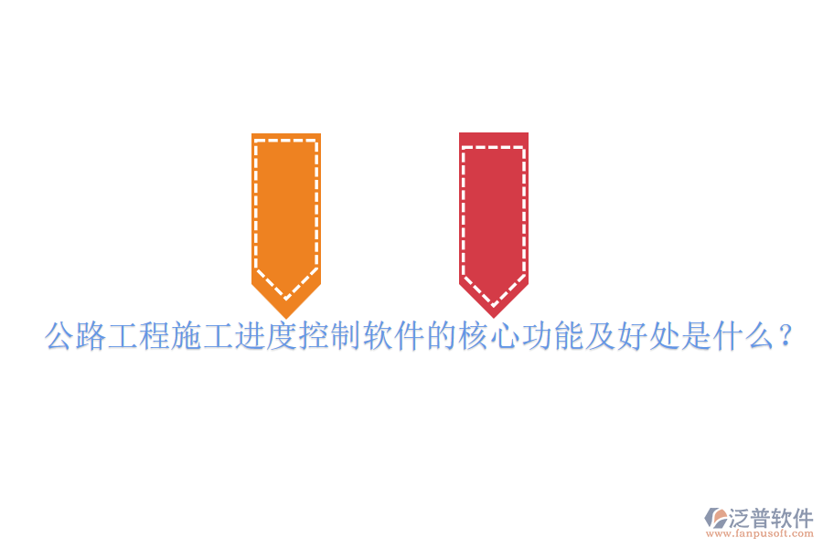 公路工程施工進(jìn)度控制軟件的核心功能及好處是什么？