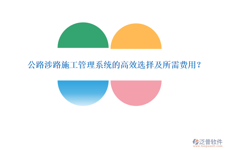 公路涉路施工管理系統(tǒng)的高效選擇及所需費用？