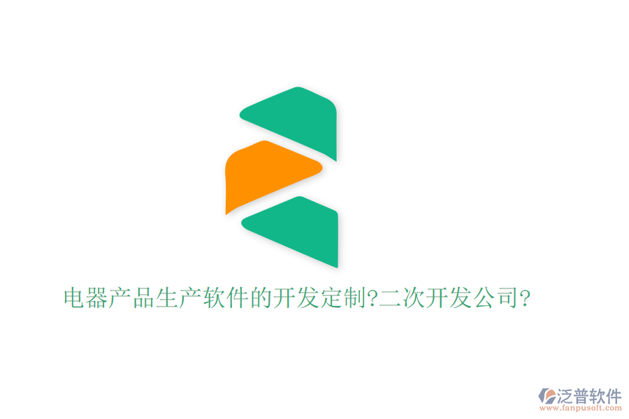 電器產(chǎn)品生產(chǎn)軟件的開發(fā)定制?<a href=http://theonlineadagency.com/Implementation/kaifa/ target=_blank class=infotextkey>二次開發(fā)</a>公司?