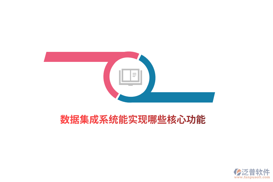 數(shù)據(jù)集成系統(tǒng)能實(shí)現(xiàn)哪些核心功能？