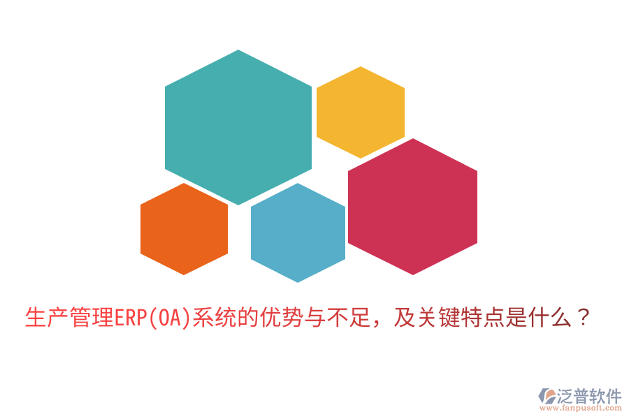 生產(chǎn)管理ERP(OA)系統(tǒng)的優(yōu)勢與不足，及關(guān)鍵特點(diǎn)是什么？