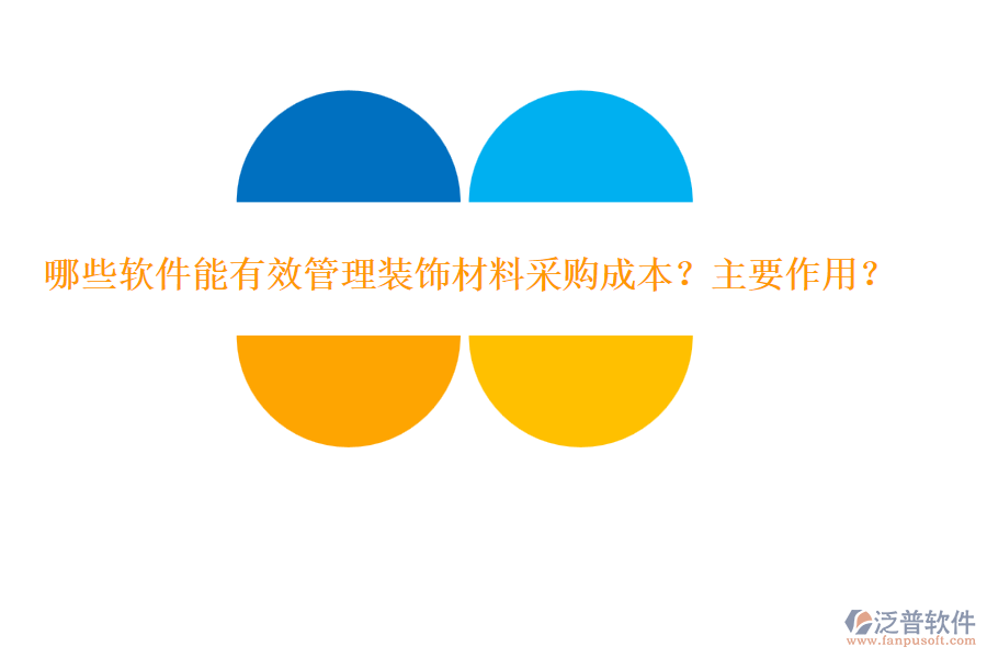 哪些軟件能有效管理裝飾材料采購成本？主要作用？