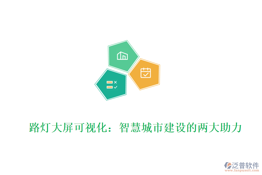 路燈大屏可視化:智慧城市建設的兩大助力