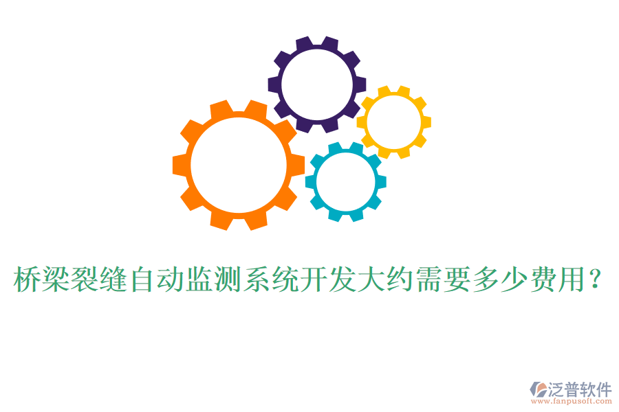 橋梁裂縫自動(dòng)監(jiān)測(cè)系統(tǒng)開(kāi)發(fā)大約需要多少費(fèi)用？