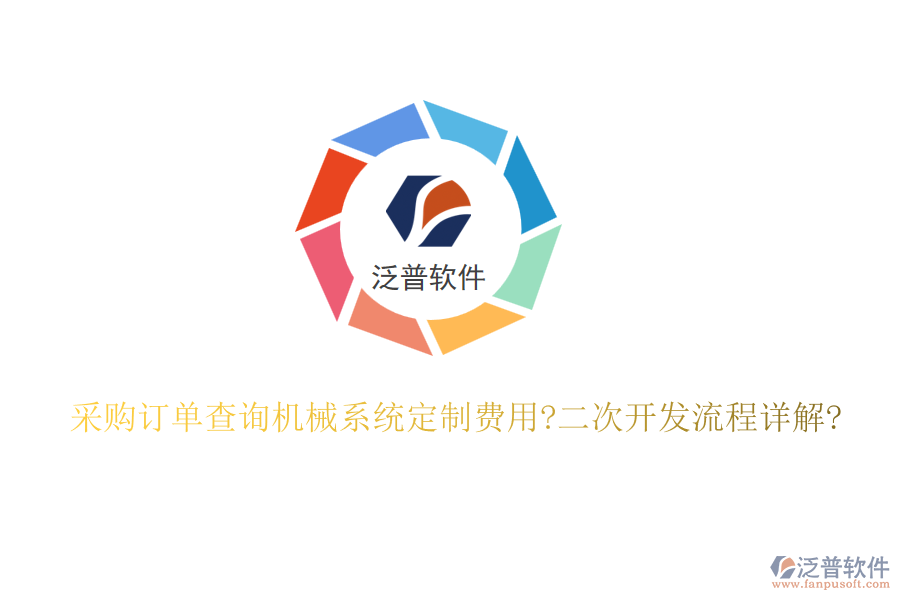 采購訂單查詢機械系統(tǒng)定制費用?<a href=http://theonlineadagency.com/Implementation/kaifa/ target=_blank class=infotextkey>二次開發(fā)</a>流程詳解?
