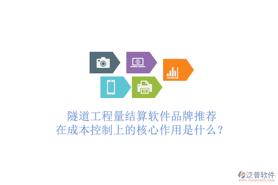 隧道工程量結(jié)算軟件品牌推薦，在成本控制上的核心作用是什么？