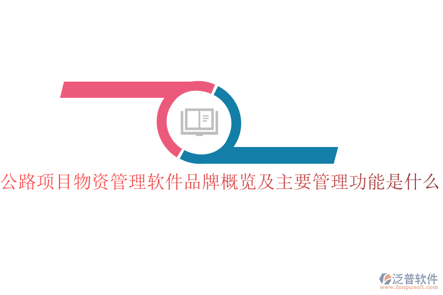 公路項目物資管理軟件品牌概覽及主要管理功能是什么？