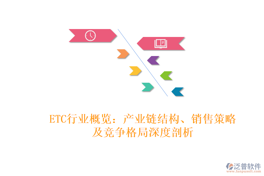 ETC行業(yè)概覽：產(chǎn)業(yè)鏈結(jié)構(gòu)、銷售策略及競(jìng)爭(zhēng)格局深度剖析