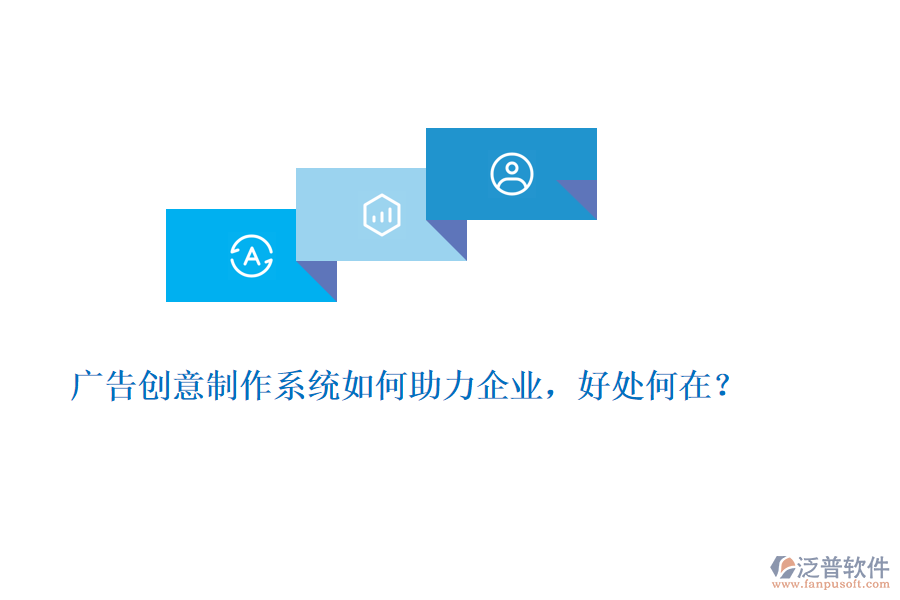 廣告創(chuàng)意制作系統(tǒng)如何助力企業(yè)，好處何在？