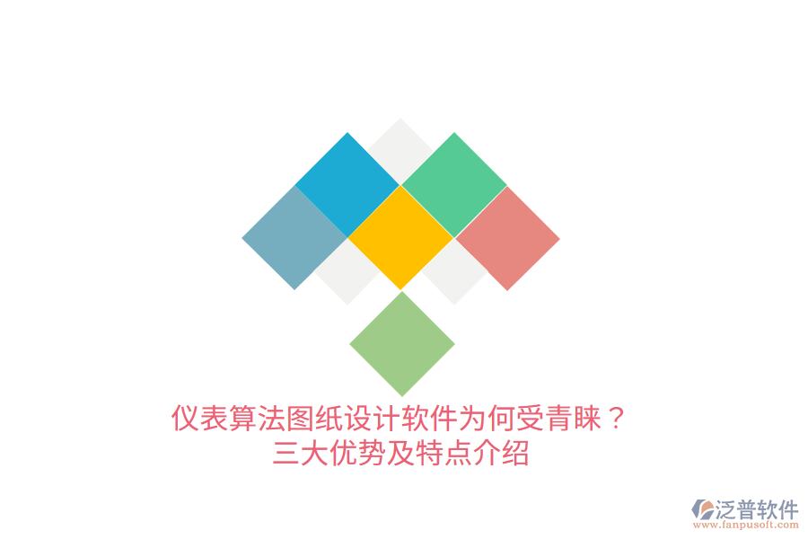 儀表算法圖紙設(shè)計軟件為何受青睞？三大優(yōu)勢及特點介紹