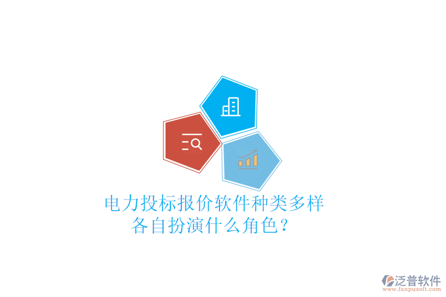 電力投標報價軟件種類多樣，各自扮演什么角色？